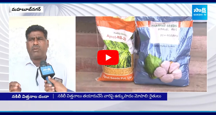 Huge Fake Seeds Selling In Palamuru District 