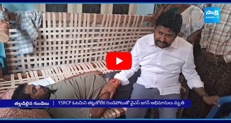 YSRCP Fans Disappointment On YSRCP Defeat In AP Elections 2024