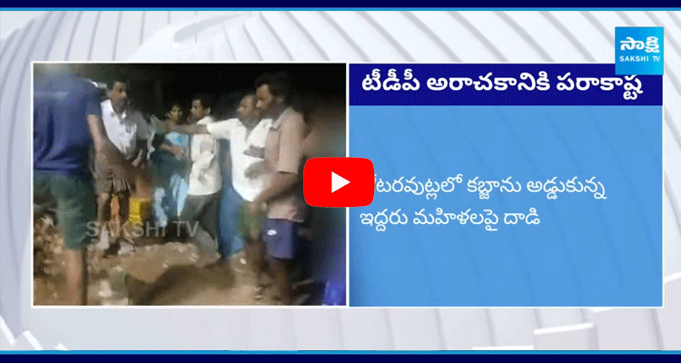 TDP Rowdies Attack On Women At Payakaraopeta