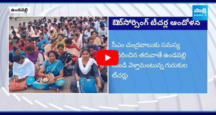 Tribal Welfare Outsourcing Teachers Protest In front Of CM Chandrababu House