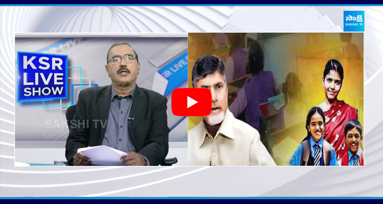 KSR Live Show On Chandrababu Talliki Vandanam Scheme