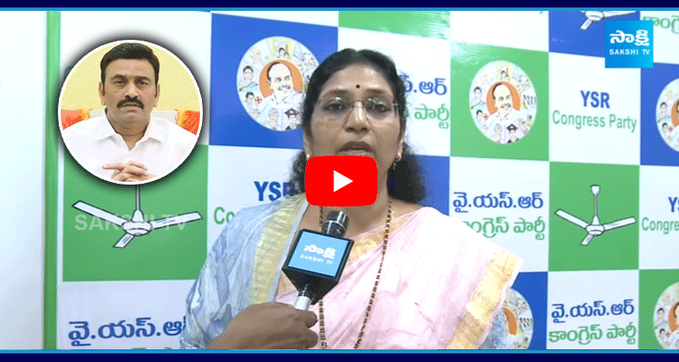 MLC Varudu Kalyani Reacts Raghu Rama Krishnam Raju Case On YS Jagan