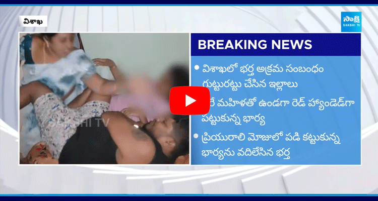 Wife Caught Husband Illegal Affair In Vizag