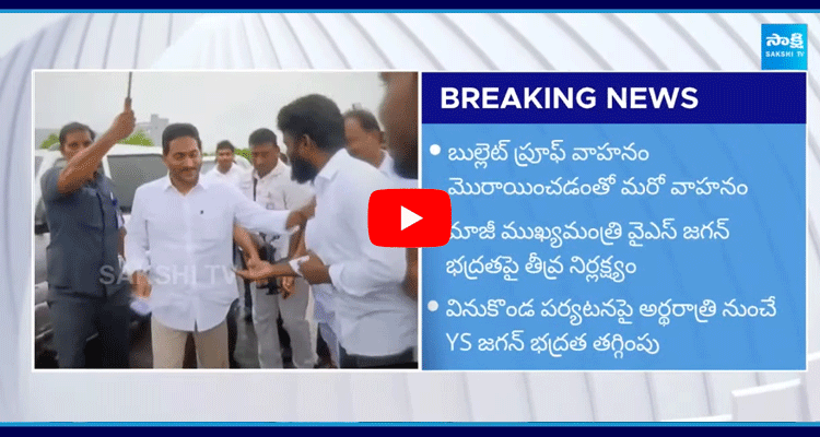 TDP Govt Reduced YS Jagan Security From Midnight
