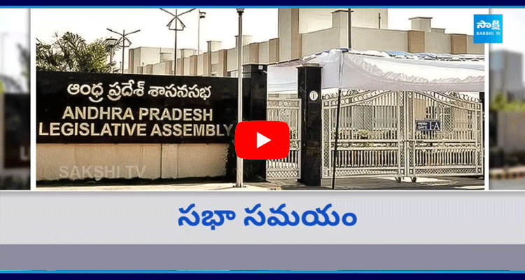 Andhra Pradesh Assembly Sessions 2024 Starts From Today