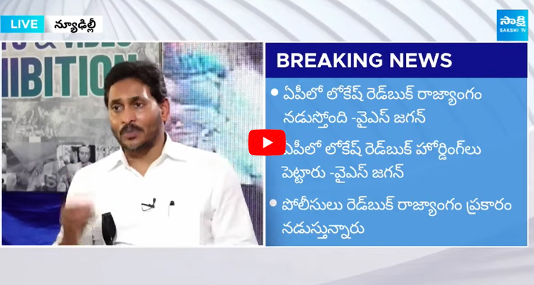 YS Jagan Showing TDP Anarchists Proofs to National Media in Delhi