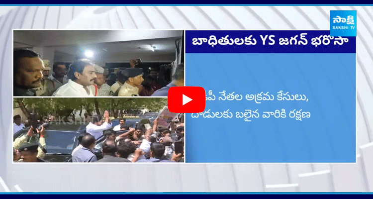YS Jagan Console Victims Of TDP Illegal Cases