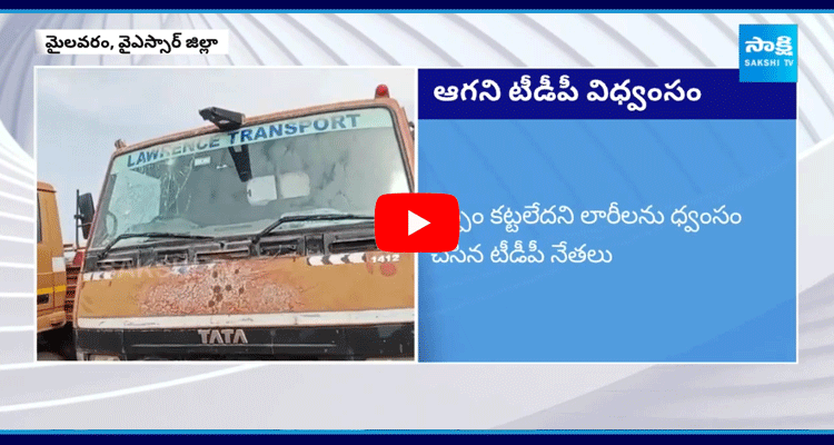 TDP Leaders Destroyed 18 Lorries In YSR District Mylavaram 