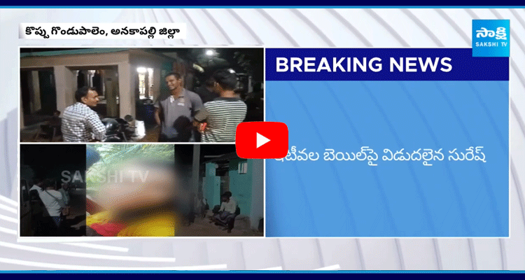 New Twist In Anakapalle Incident