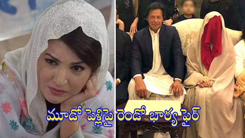 Imran Khans second wife sensational comments on his third marriage - Sakshi