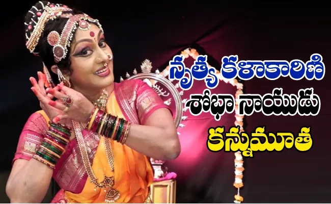 Kuchipudi Dancer Shobha Naidu Deceased In Hyderabad - Sakshi