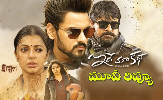 Idhe Maa Katha Movie Review And Rating In Telugu - Sakshi
