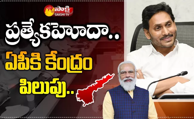 AP Special Status: Home Ministry Invitation To AP Over Agenda Discuss - Sakshi