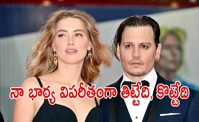 Johnny Depp Says Ex Wife Amber Heard Beat Him, Cost Him Everything - Sakshi