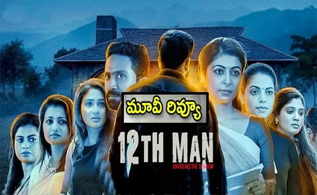 Mohan Lal 12th Man Movie Review In Telugu - Sakshi
