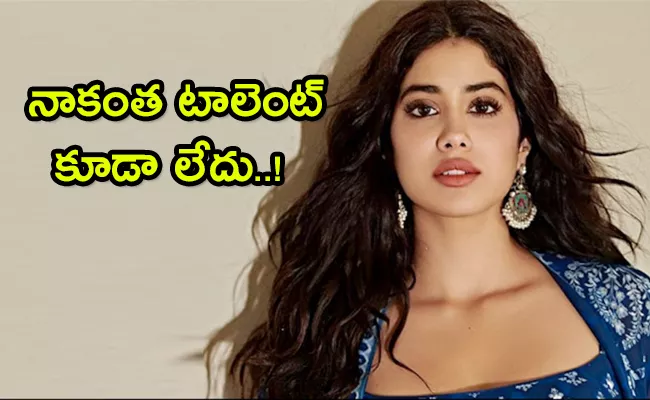 Janhvi Kapoor Said She May Not be Most Talented, But Iam Hard Working - Sakshi