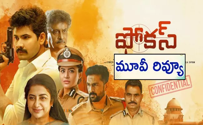Focus Movie Review And Rating In Telugu - Sakshi