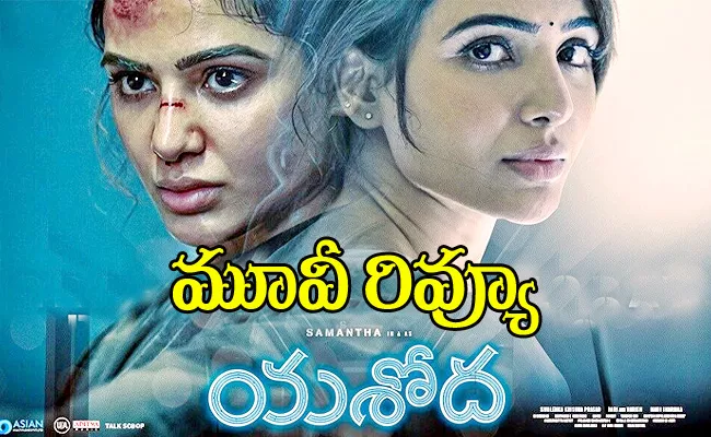 Yashoda Movie Review And Rating In Telugu - Sakshi