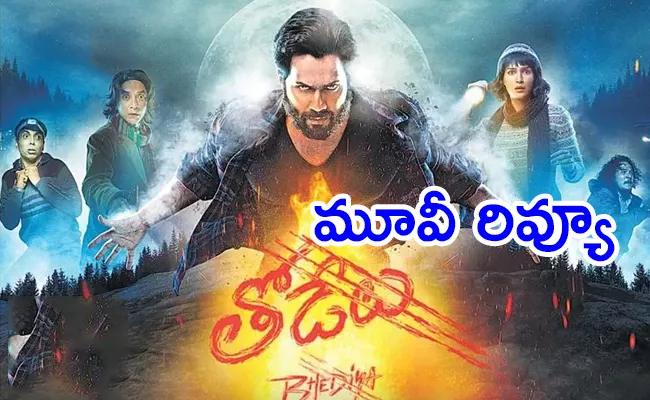 Thodelu Movie Review And Rating In Telugu - Sakshi