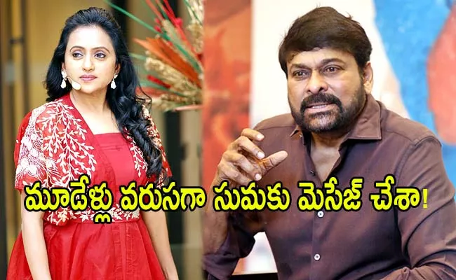 Chiranjeevi Said Anchor Suma Avoided His Messages in latest Interview - Sakshi
