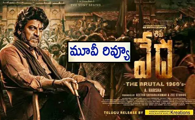 Shiva Vedha Movie Review And Rating In Telugu - Sakshi