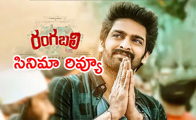Rangabali Movie Review And Rating Telugu - Sakshi