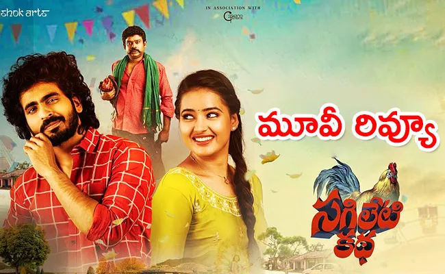 Sagileti Katha Movie Review And Rating In Telugu - Sakshi
