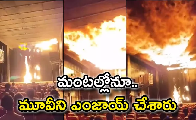 Fire Effect In 5D Cinema Have You Watch Viral Video - Sakshi