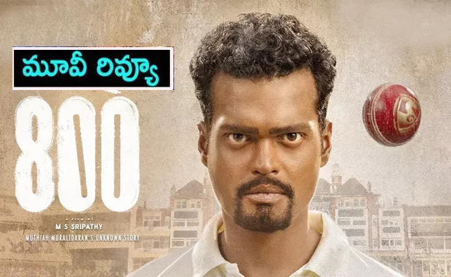 800 Movie Review: Muttiah Muralitharan Biopic 800 Movie Review And Rating In Telugu - Sakshi
