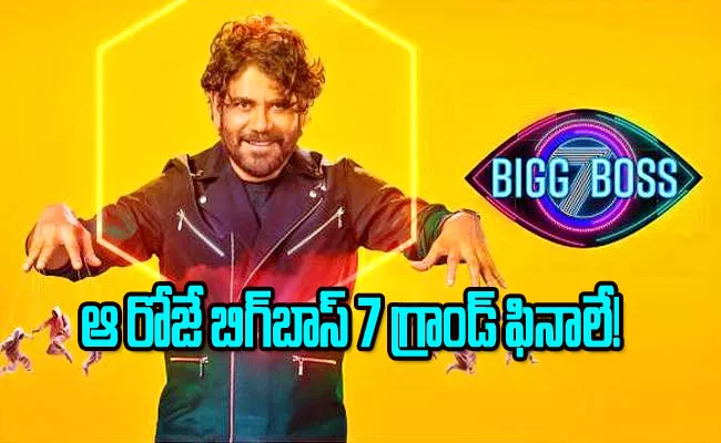 Bigg Boss Telugu 7 Grand Finale to be Held on 17th December 2023 - Sakshi