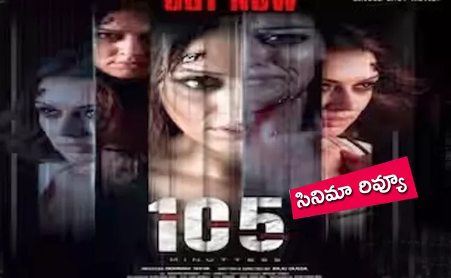 105 Minutes Movie Review And Rating In Telugu - Sakshi