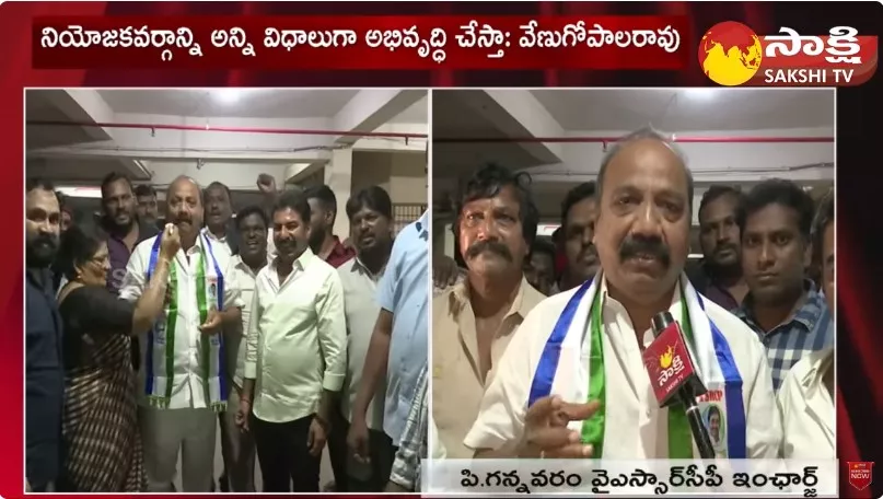 P Gannavaram YSRCP New In Charge Vipparthi Venugopal Rao Face to Face 