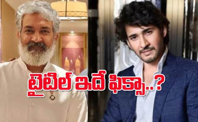 Is This The Title Of Rajamouli And Mahesh Babu Movie - Sakshi