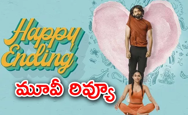 Happy Ending Movie Review And Rating In Telugu - Sakshi