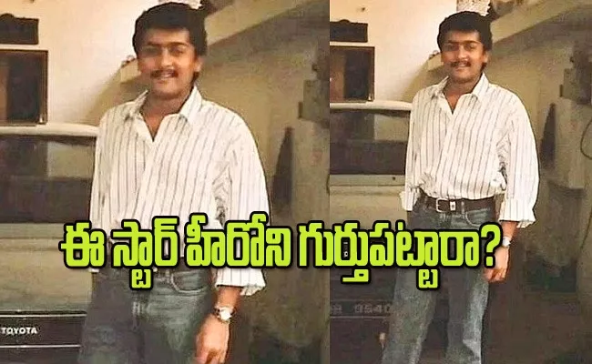 Tamil Actor Suriya Vintage Pic Went Viral - Sakshi