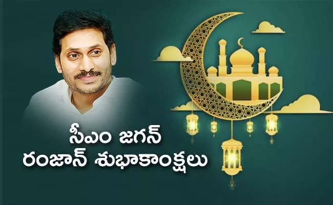 Ramadan Month: CM YS Jagan Mohan Reddy Wishes Muslim Community - Sakshi