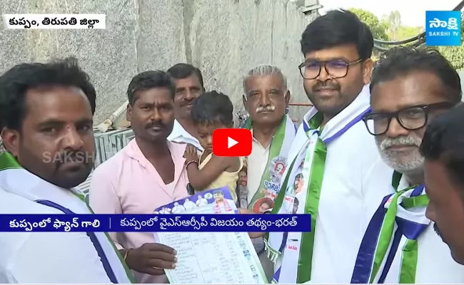 Kuppam MLA Candidate Bharath Strong Counter to Chandrababu Comments