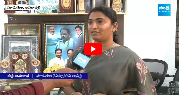 Face To Face With Madugula YSRCP MLA Candidate Anuradha