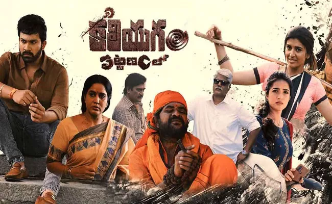 Kaliyugam Pattanamlo Movie Review And Rating In Telugu - Sakshi