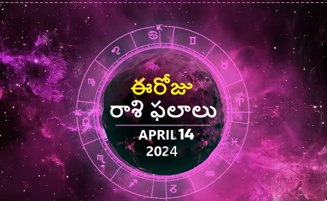 Daily Horoscope: Rasi Phalalu On April 14 2024 In Telugu - Sakshi