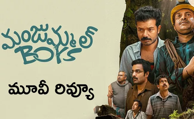 Manjummel Boys Movie Review And Rating In Telugu - Sakshi