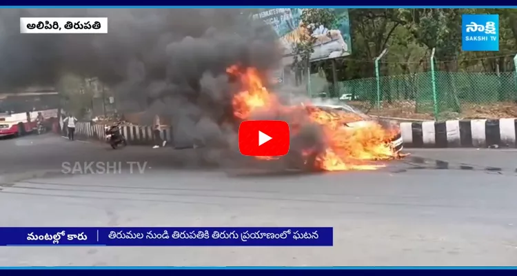 Car Fire Incident At Tirupati 