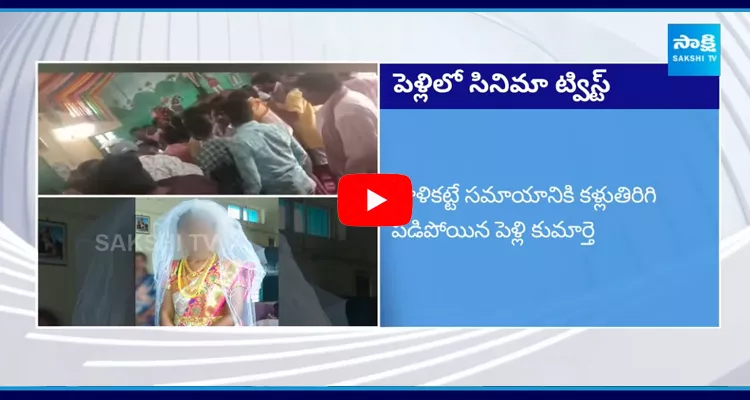 Bride Big Shock To Parents In Gollapalli 
