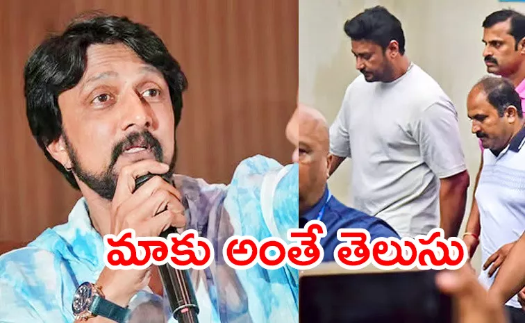 Kiccha Sudeep Comments On Actor Darshan's Arrest