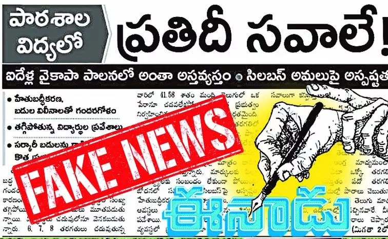Eenadu Fake News on Government Schools: Andhra pradesh
