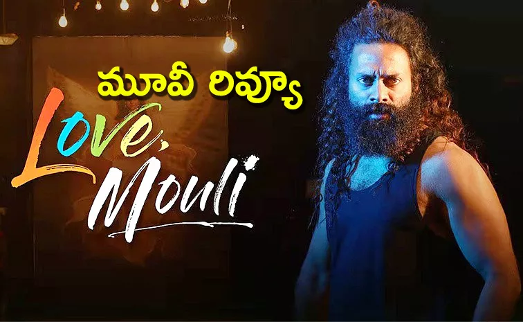 Love Mouli Movie Review And Rating In Telugu