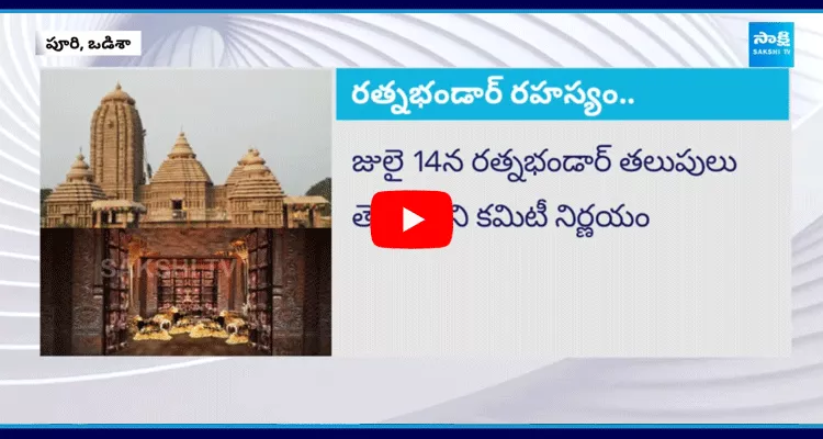 Puri Jagannath Temple Ratna Bhandar To Open After 46 Years
