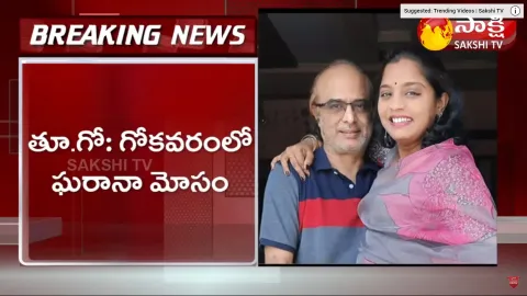 Wife And Husband Fraud In East Godavari