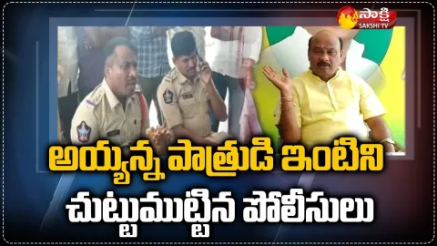 Police Surrounding Former Minister Ayyanna Patrudu Home Details