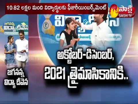 CM YS Jagan To Release 4th Phase Of YSR Jagananna Vidya Kanuka Funds